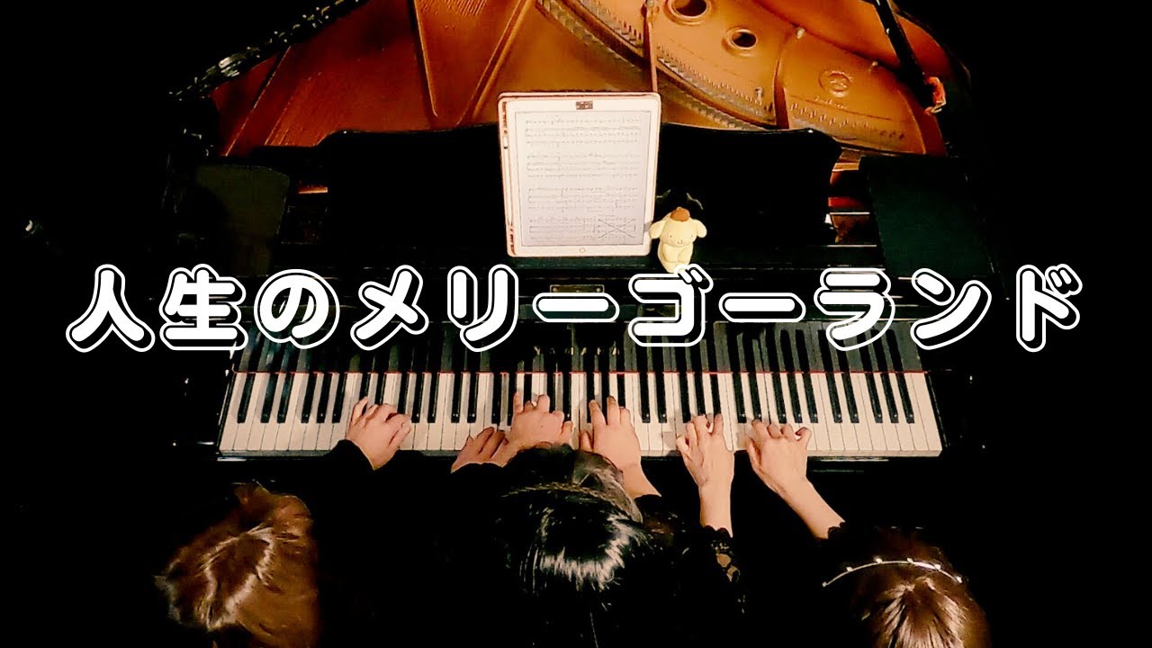 🎠 久石譲『人生のメリーゴーランド』✨ 3人6手連弾 | Howl’s Moving Castle | Joe Hisaishi 🎹 Studio Ghibli