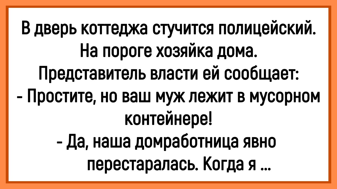 💎Как Милиционер Мужа В Мусорном Контейнере Нашел! Сборник Смешных Анекдотов! Юмор! Позитив!