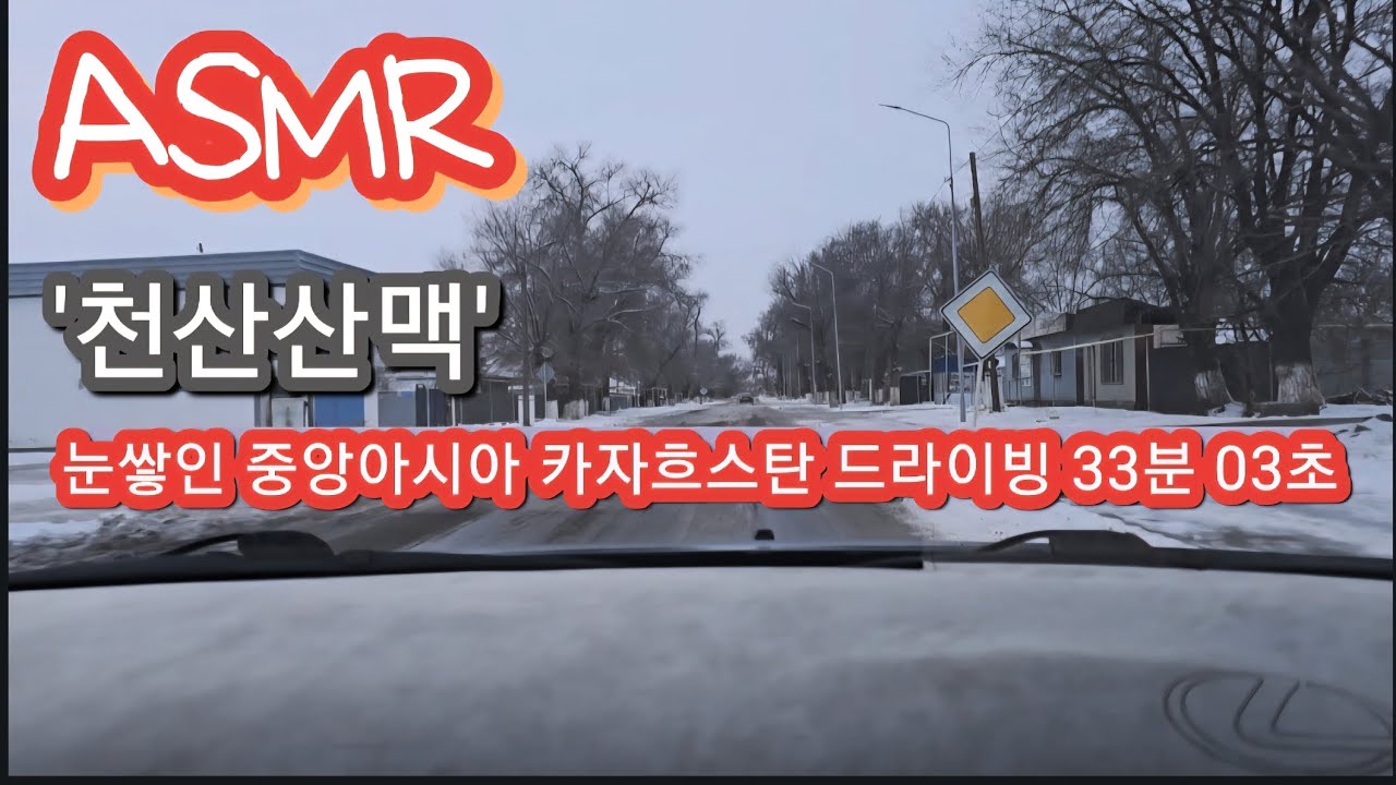 [ASMR][NO SOUND]천산산맥을 따라가는 설원 드라이빙,카자흐스탄의 겨울 속으로 (33분) Тихая зимняя поездка вдоль Тянь-Шаня (33 мин)