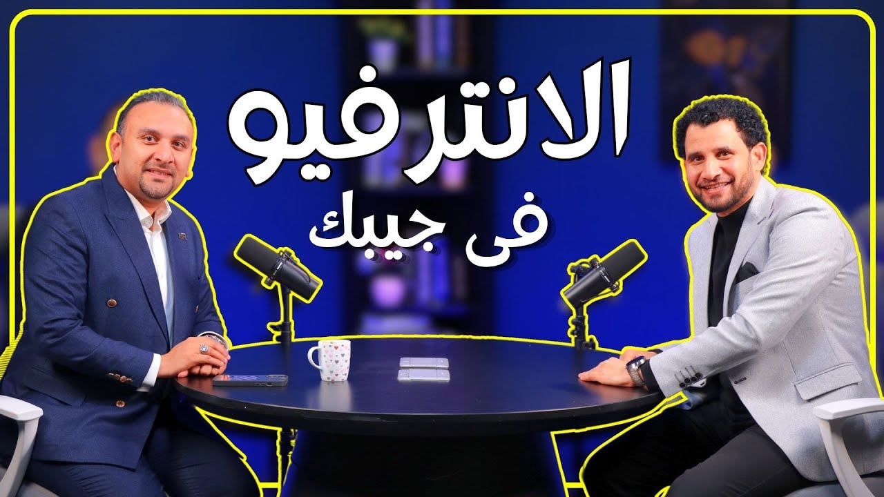 إدارة الموارد البشرية - موضوع مهم مع د. أحمد السيد
