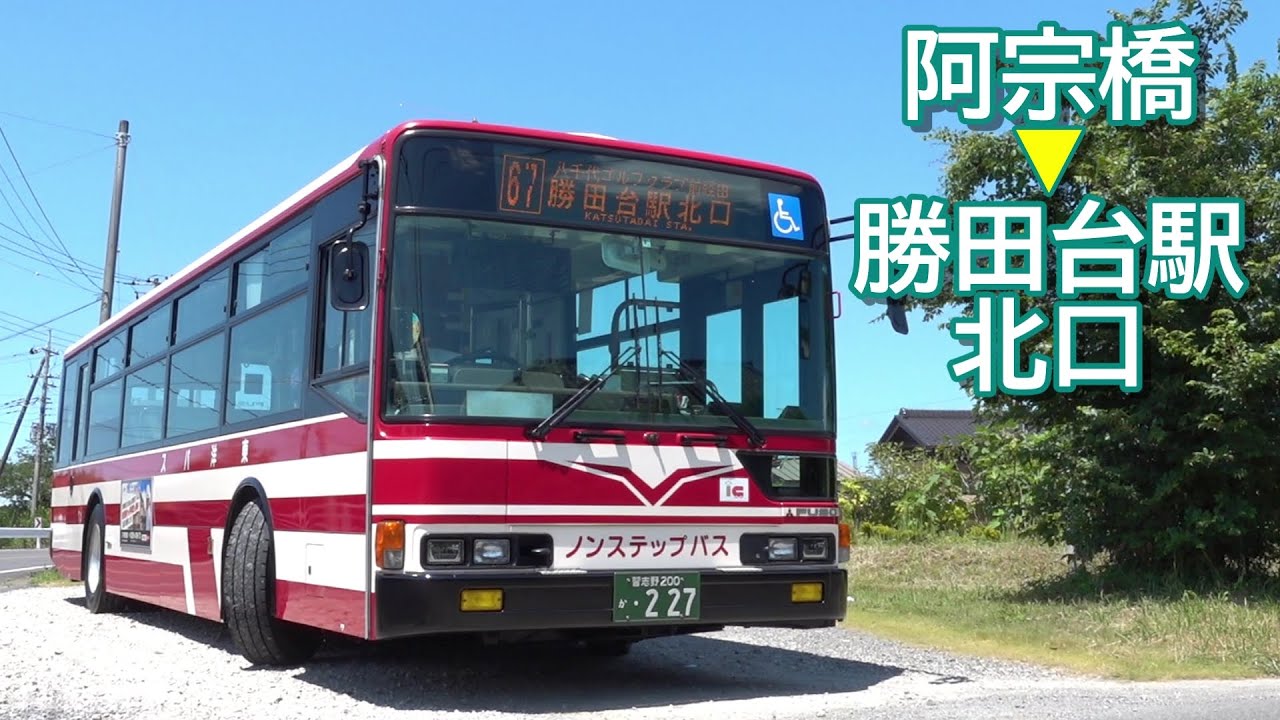 前面展望【東洋バス】阿宗橋→[67]→勝田台駅北口