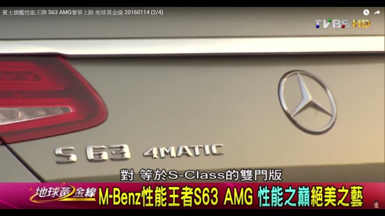 賓士旗艦性能王牌 S63 AMG奢華上路 地球黃金線 20160114 (2/4)