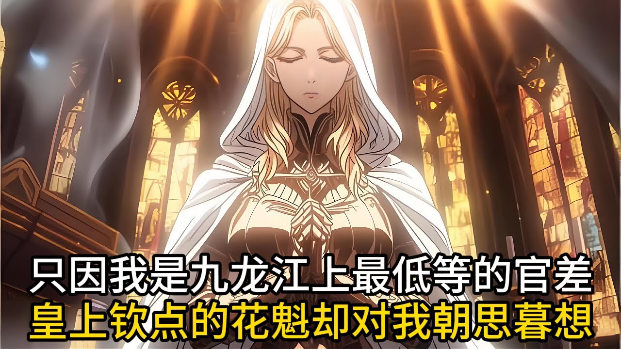 只因我是九龍江上最低等的官差，皇上欽點的花魁卻對我朝思暮想#小说改编 #玄幻 #魔幻 #修仙 #重生#漫画解说#有声漫画 #热血 #漫画でわかる書籍 #漫画動画