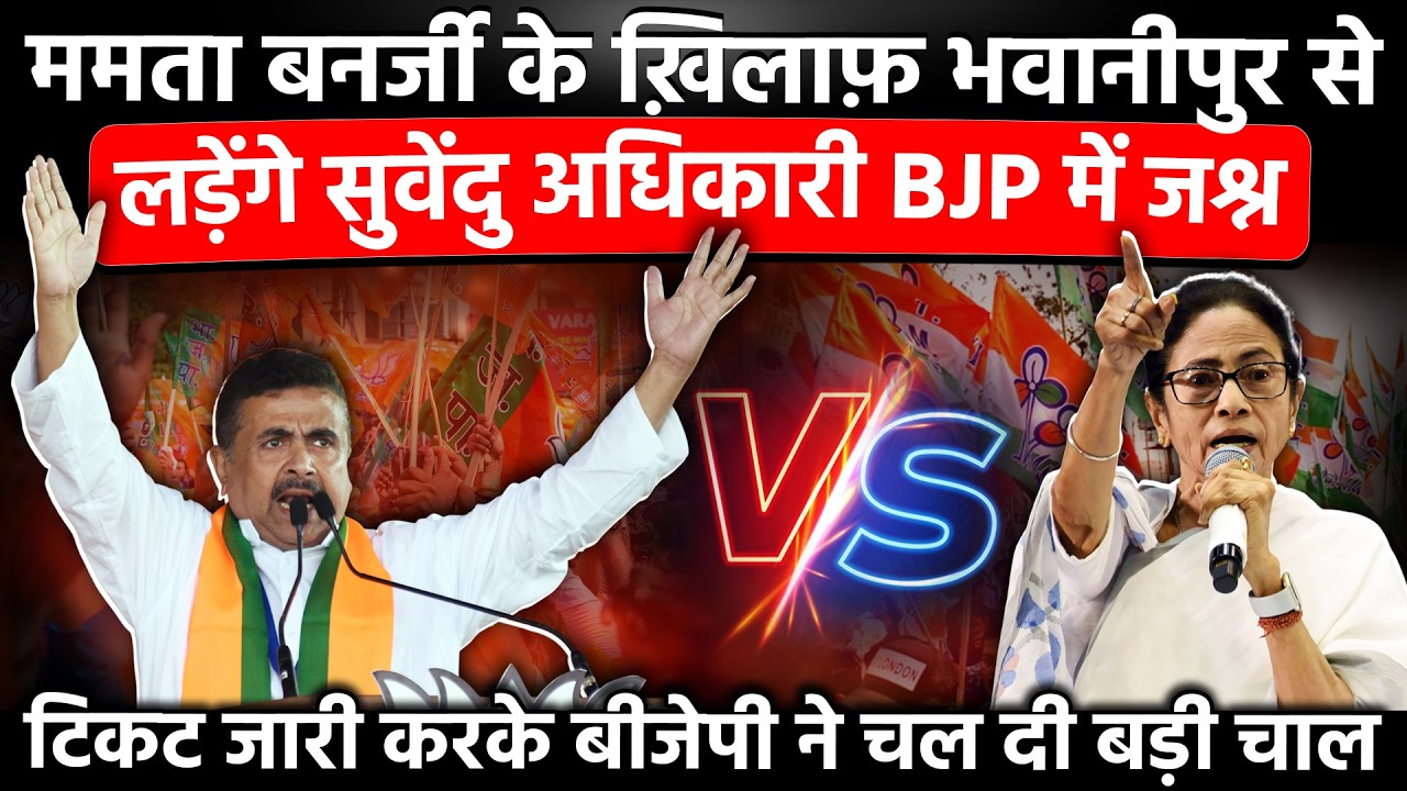 Mamata Banerjee के खिलाफ भवानीपुर से लड़ेंगे Suvendu Adhikari बीजेपी में जश्न टिकट जारी करके BJP ...