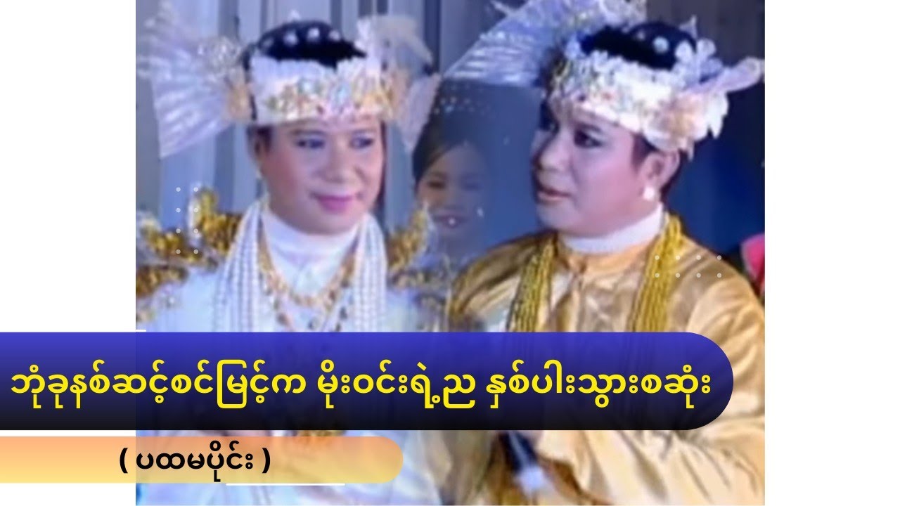 ဘုံခုနစ်ဆင့်စင်မြင့်က မိုးဝင်းရဲ့ည နှစ်ပါးသွားစဆုံး | 𝗛𝗗 𝗾𝘂𝗮𝗹𝗶𝘁𝘆 ( ပထမပိုင်း )