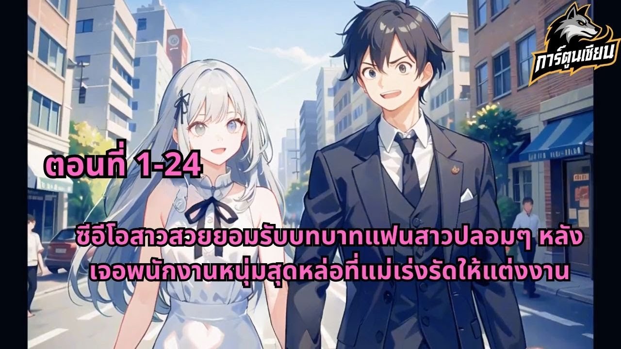 ตอนที่ 1-24 | ซีอีโอสาวสวยยอมรับบทบาทแฟนสาวปลอมๆ หลังเจอพนักงานหนุ่มสุดหล่อที่แม่เร่งรัดให้แต่งงาน