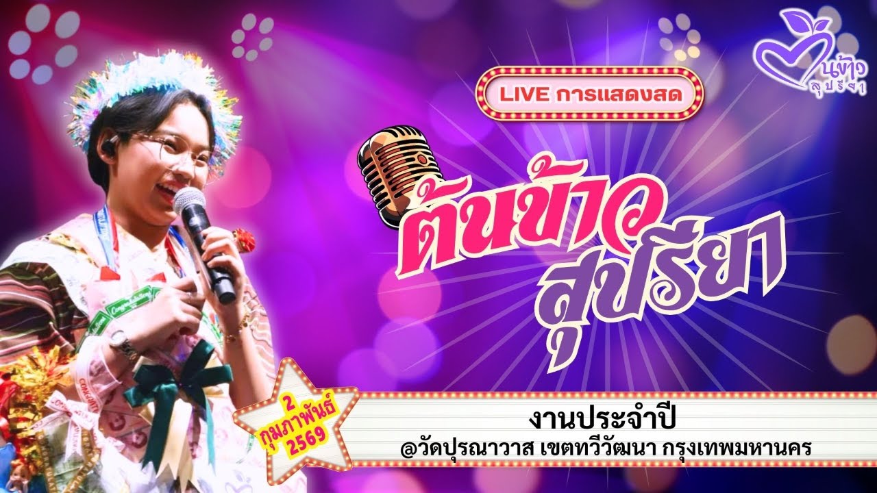🔴Live🔴🌾ต้นข้าว🌾งานประจำปี @วัดปุรณาวาส เขตทวีวัฒนา กรุงเทพมหานคร | 2 กุมภาพันธ์ 2569
