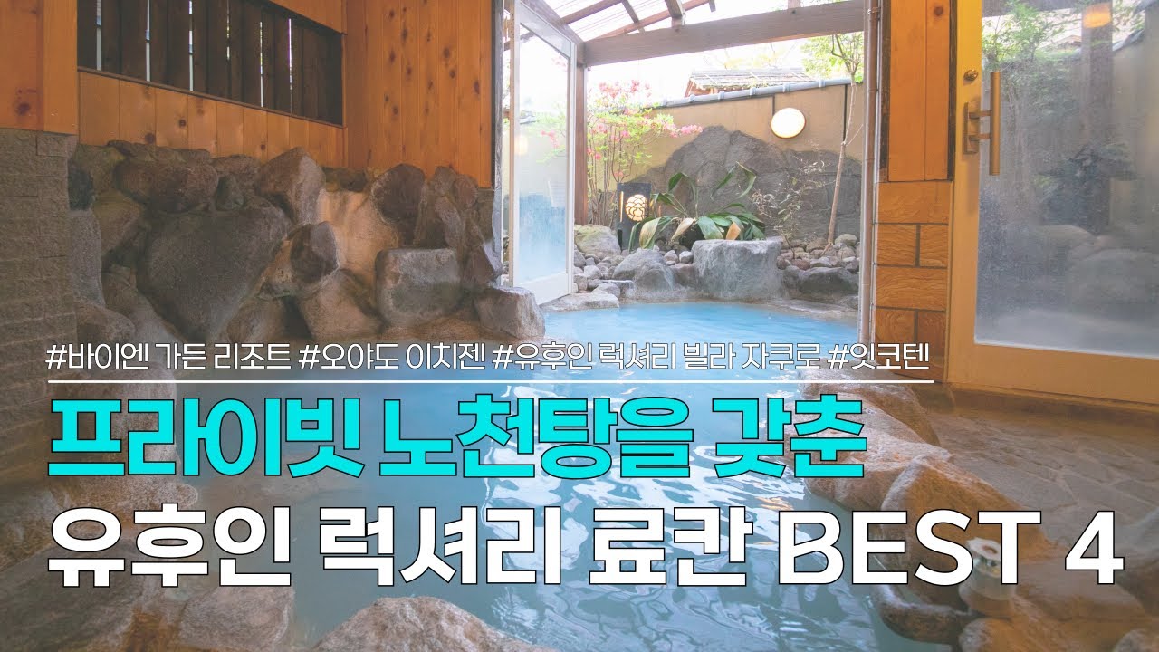 유후인 료칸 BEST 4 | 프라이빗 노천탕을 갖춘 럭셔리 료칸 추천 | 바이엔 가든 리조트, 오야도 이치젠, 유후인 럭셔리 빌라 자쿠로, 잇코텐