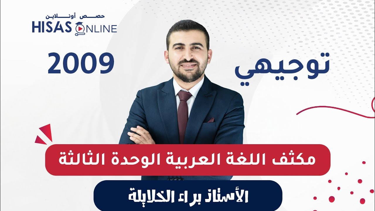 مكثف الوحدة الثالثة || اللغة العربية 2009 || الأستاذ براء الخلايلة 