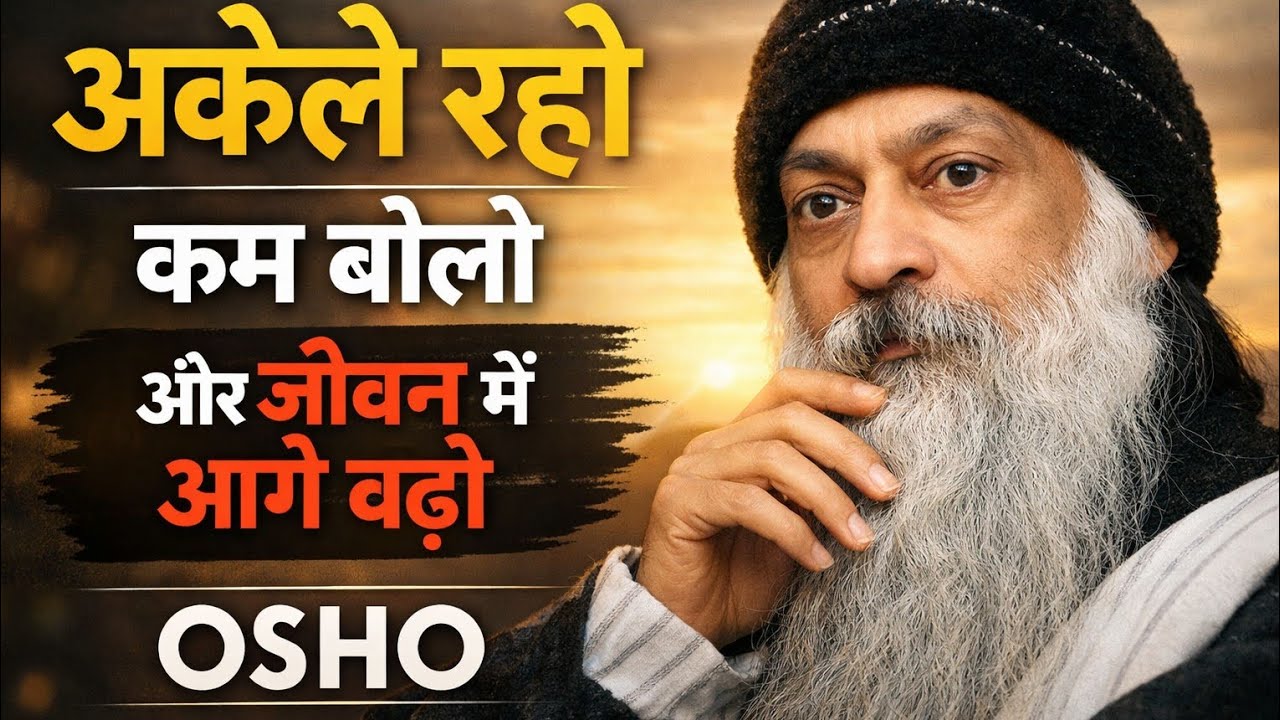 अकेले रहो, कम बोलो और जीवन में आगे बढ़ो | Osho Hindi Speech, Osho pravachan #osho 