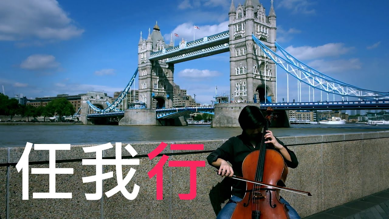 陳奕迅 -《任我行》cover 大提琴 鋼琴 純音樂 (Cello Piano Cover)