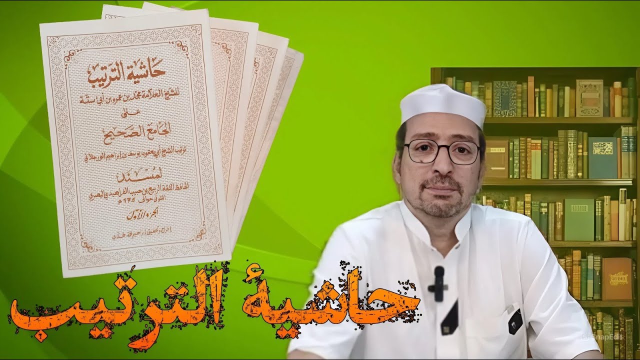 إطلالة على كتاب - حاشية الترتيب
