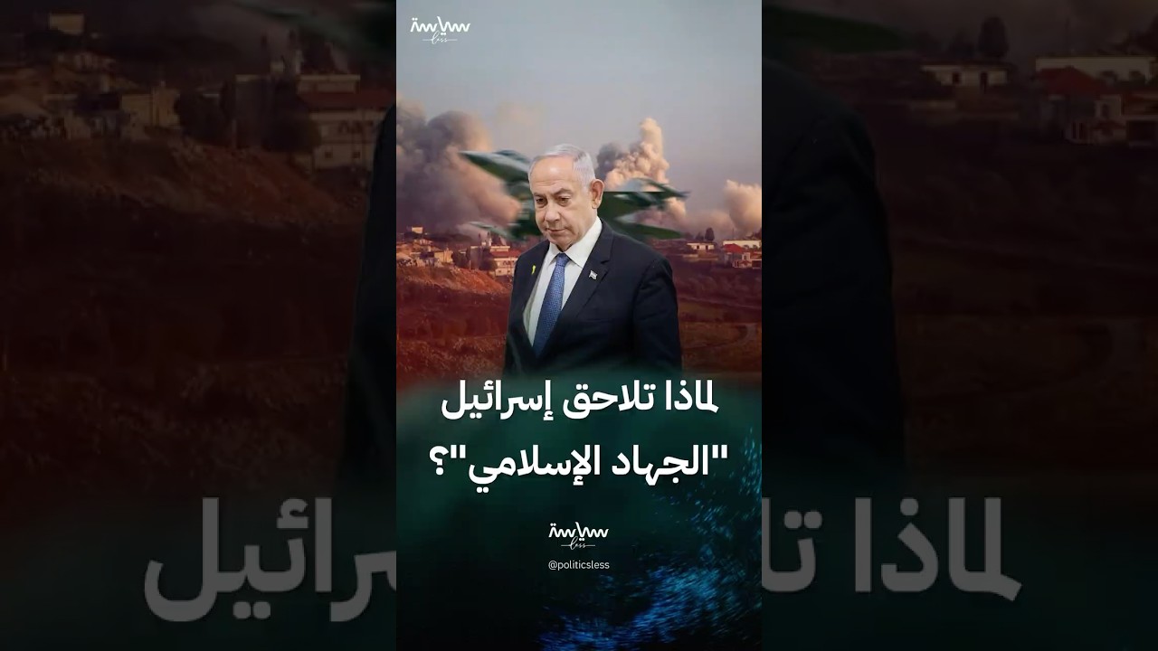 لماذا استأنفت إسرائيل ملاحقة حركة الجهاد الإسلامي في لبنان؟