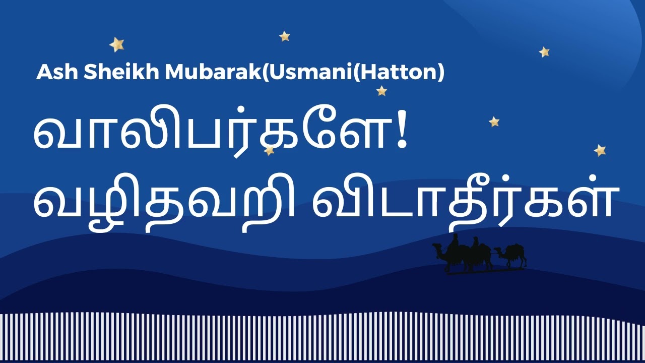 வாலிபர்களே! வழிதவறிவிடாதீர்கள் | Ash Sheikh MubarakUsmani SPCL BAYAN tamil bayans