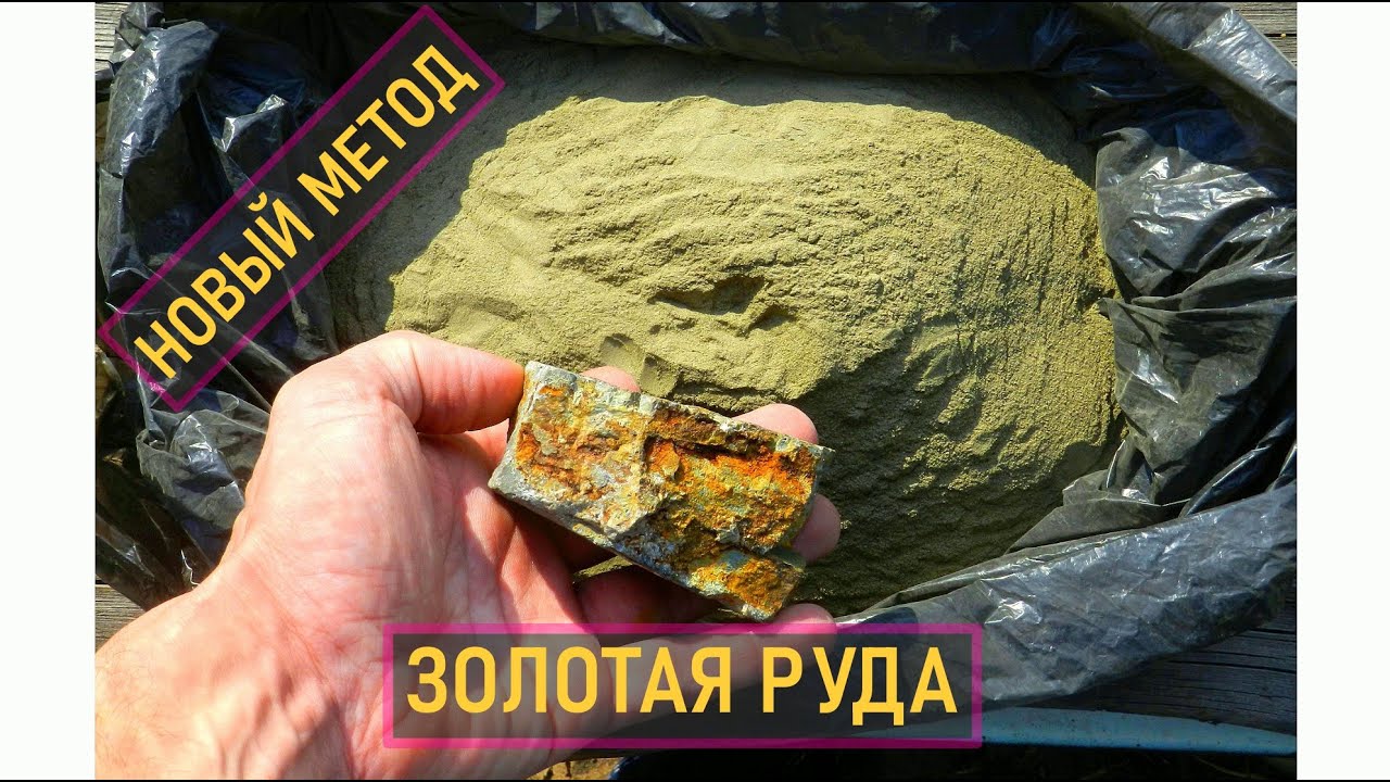 ОПЫТЫ С ЗОЛОТОЙ РУДОЙ! БЫСТРЫЙ МЕТОД ИЗВЛЕЧЕНИЯ ЗОЛОТА 