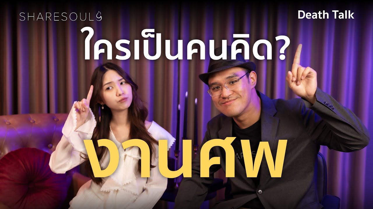ใครเป็นคนคิด งานศพ? | SHARESOULS Death Talk EP 4