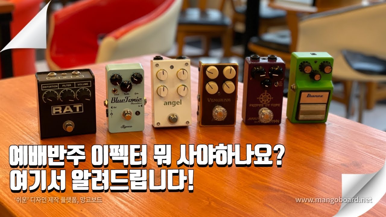 CCM을 위한 이펙터로 무엇을 골라볼까나!? Bjpress Bluetonic!?