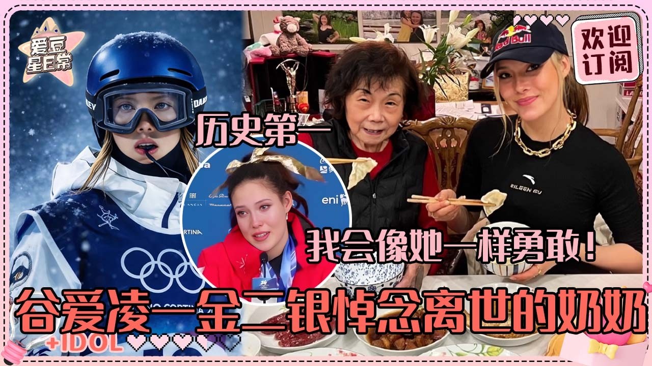 [Sub]谷爱凌夺冠后泪崩大喜大悲！形容grandma是steamship 完全令人敬佩的女性力量 好温暖！#谷爱凌 #eileen #olympics  #milancortina2026
