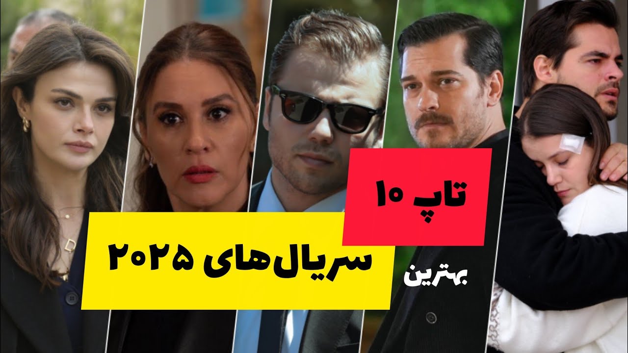 🎬 تاپ ۱۰ سریال ترکی ۲۰۲۵؛ سریال‌هایی که باید ببینی ✅