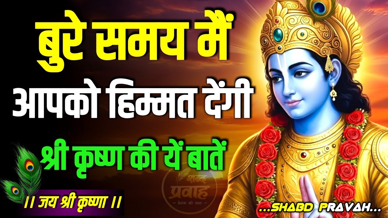 बुरे समय में आपको हिम्मत देंगी..!| Krishna Motivational Speech | Krishna Vani | Geeta Saar#krishna