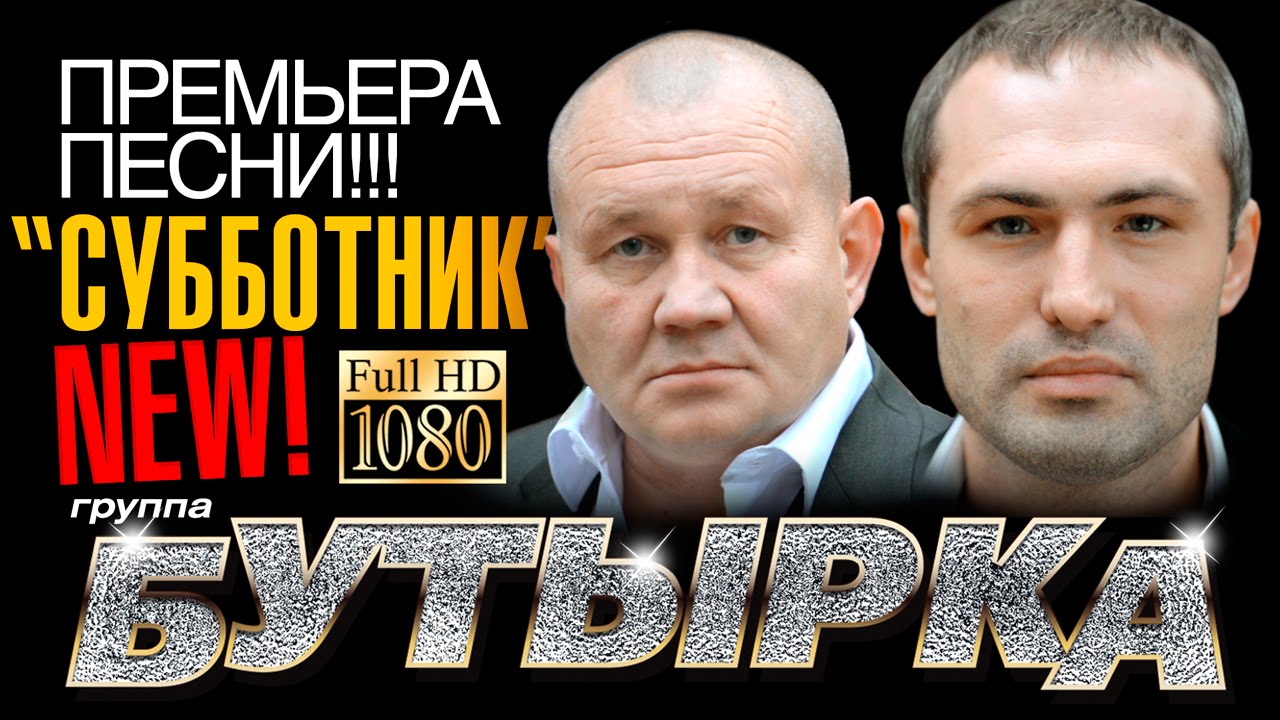 ПРЕМЬЕРА! группа БУТЫРКА - Субботник/ВИДЕОКЛИП/