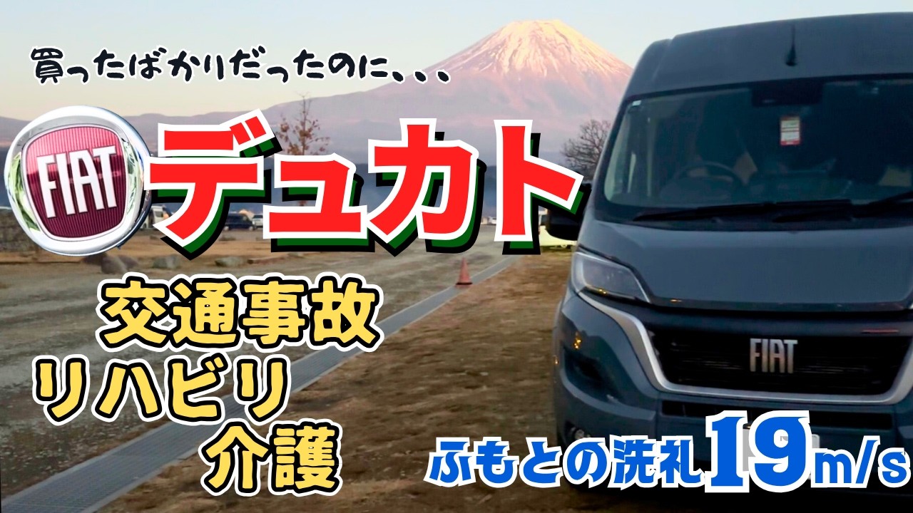 アラフィフ女子のデュカトDIY 納車半年で事故、介護...再びバンライフへ