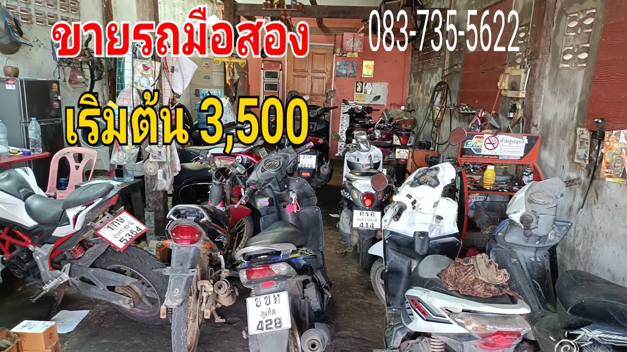 ขายมอเตอร์ไซค์มือสองรถข้าใหม่หลายคันราคาเริ่มต้นที่ 3,500 ตามสภาพ