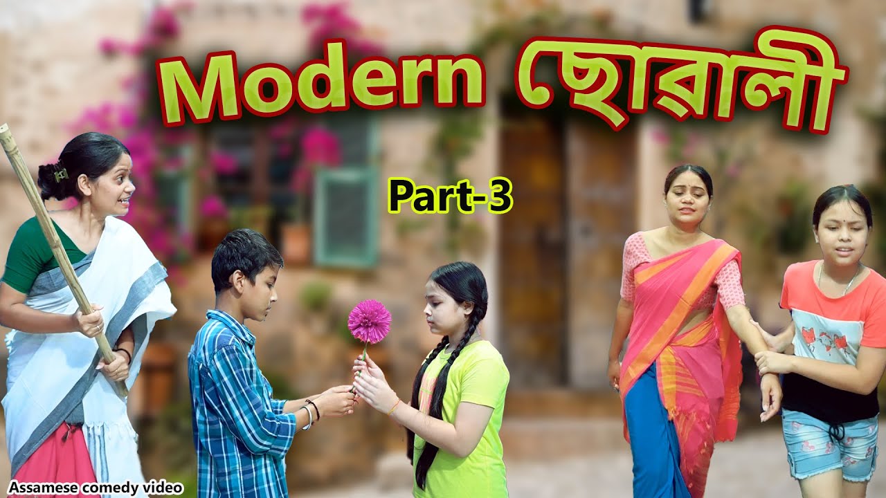 Modern ছোৱালী Part-3  | Assamese comedy video | Assamese funny video