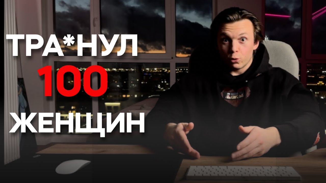 Я СОБЛАЗНИЛ 100 СОТНЮ Девушек И Вот Что Я Понял. 