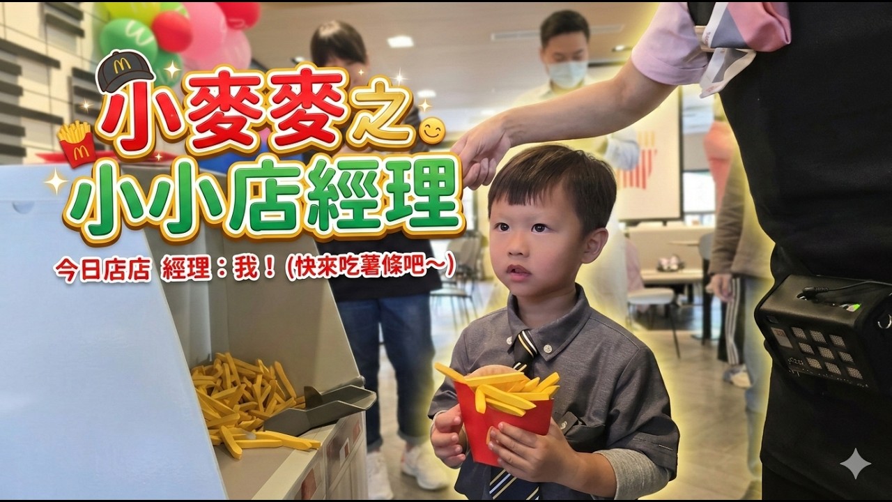 2026年1月18日，3Y10M15D，小麥麥活動之小小店經理，PART1。