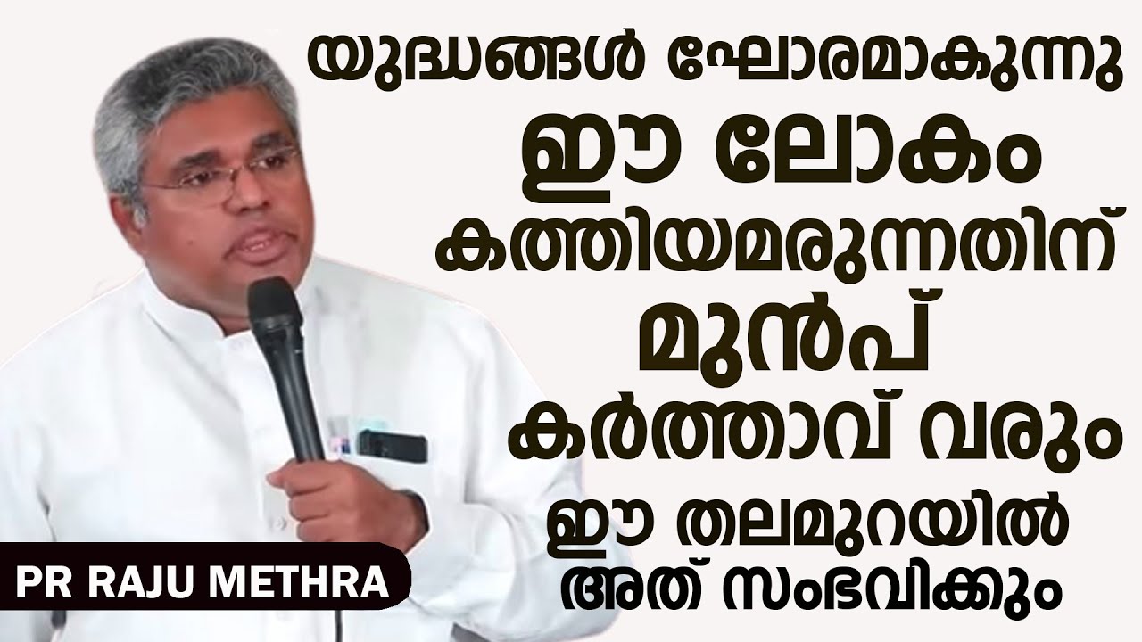 പാസ്റ്റർ  രാജു മേത്ര  പ്രസംഗിക്കുന്നു LATEST SPEECH OF 2023   PR : RAJU METHRA  ( VARGHESE ABRAHAM )