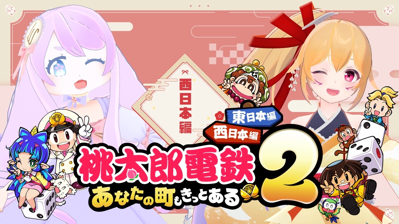 桃鉄２ガチンコバトル10年決戦！①【桃太郎電鉄２ ～あなたの町も きっとある～/わたあめ子/レナス・スケイム】