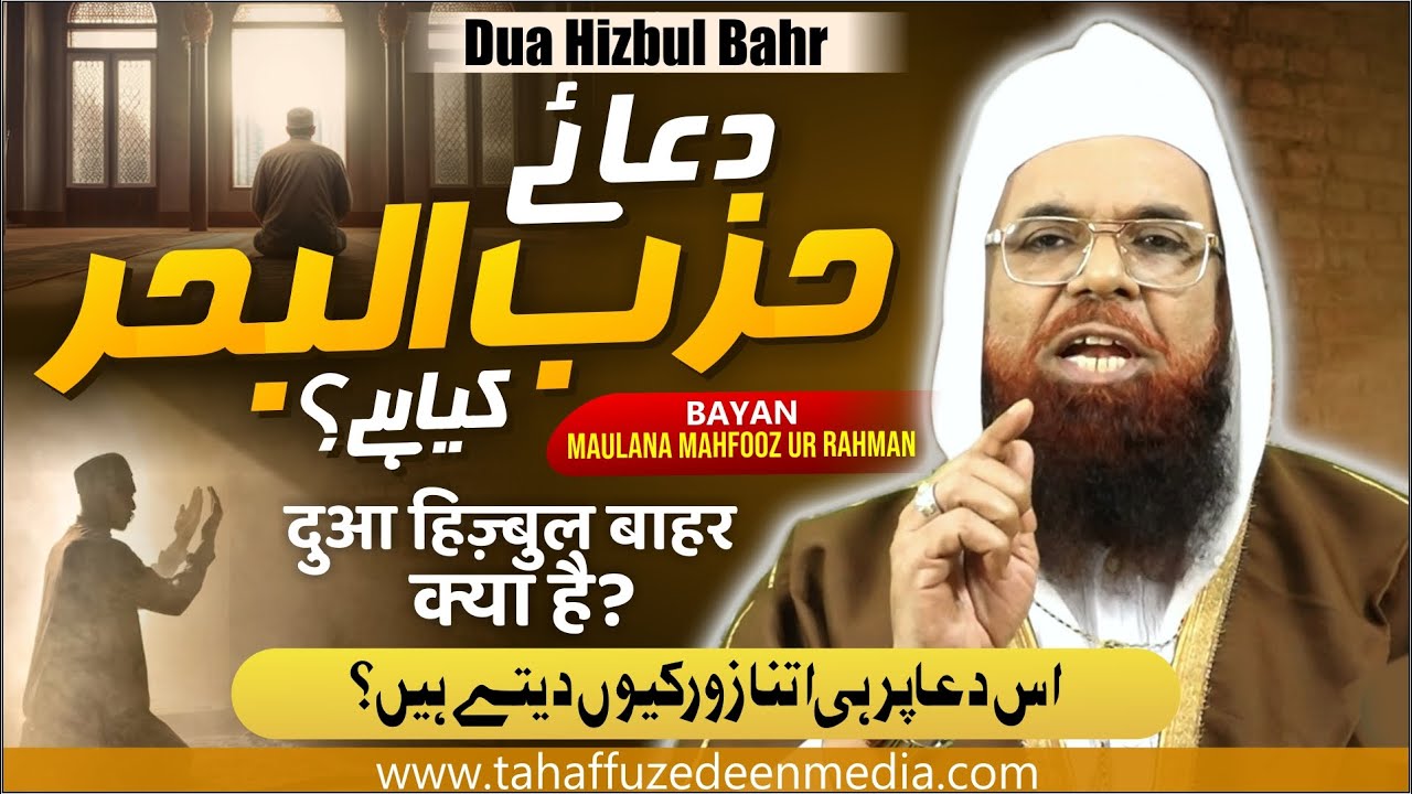 Dua Hizbul Bahr Kya Hai? | Maulana Mahfooz Ur Rahman | इसी Dua पर ही Itna ज़ोर क्यों देते है ?