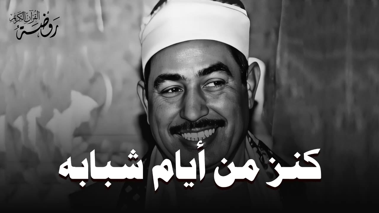 خشوع لا يوصف… ♡ من روائع الشيخ محمد محمود الطبلاوي | جودة فائقة ᴴᴰ