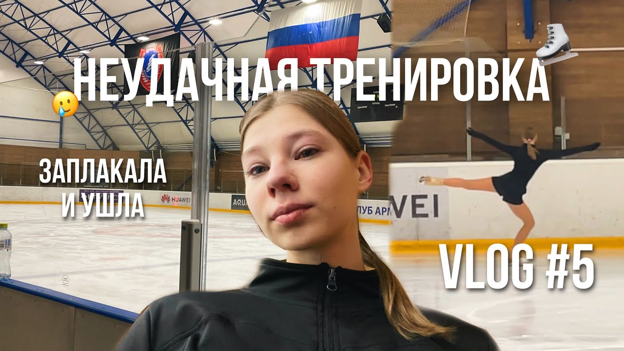 VLOG: неудачная тренировка #5 | эмоции взяли вверх | любительское фигурное катание