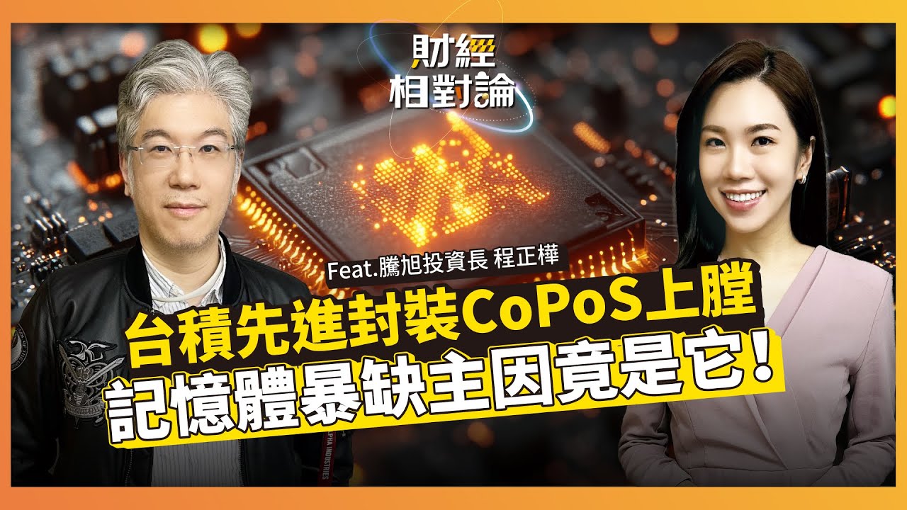 3奈米與CoWoS供給緊俏 CoPoS力拚2028量產 輝達與代工廠間的競合博弈 ft. 騰旭投資投資長 程正樺【#財經相對論 EP77 下半集】CC字幕@cteevideo