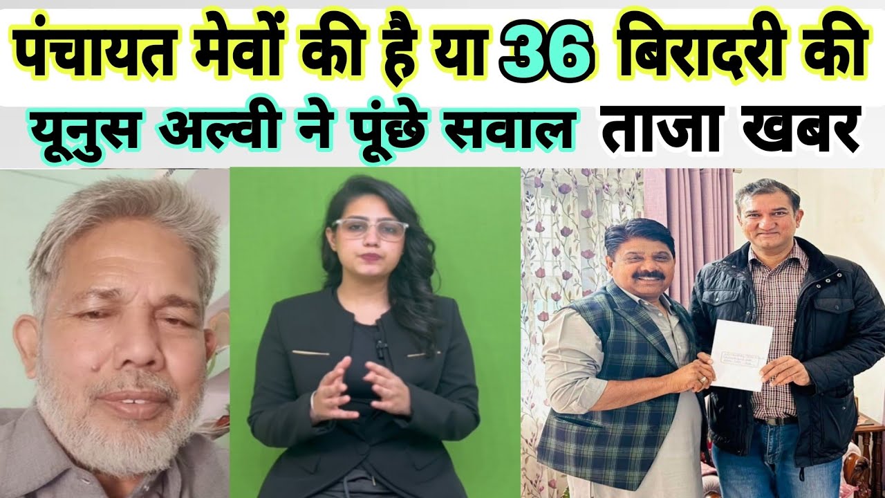 मेवों की पंचायत है या 36 बिरादरी की, विधायक इसराइल जवाब दे : यूनुस अल्वी ने उठाए सवाल