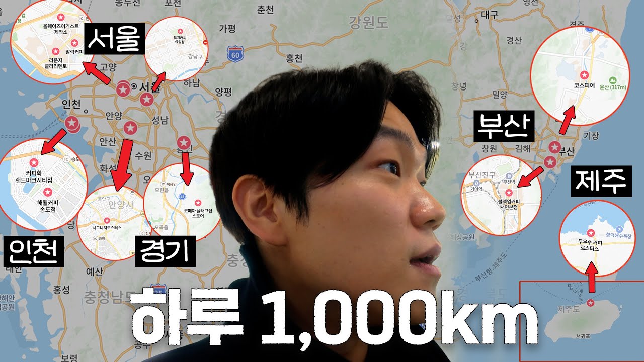 전국 커피 맛집 11곳 하루만에 완주하기