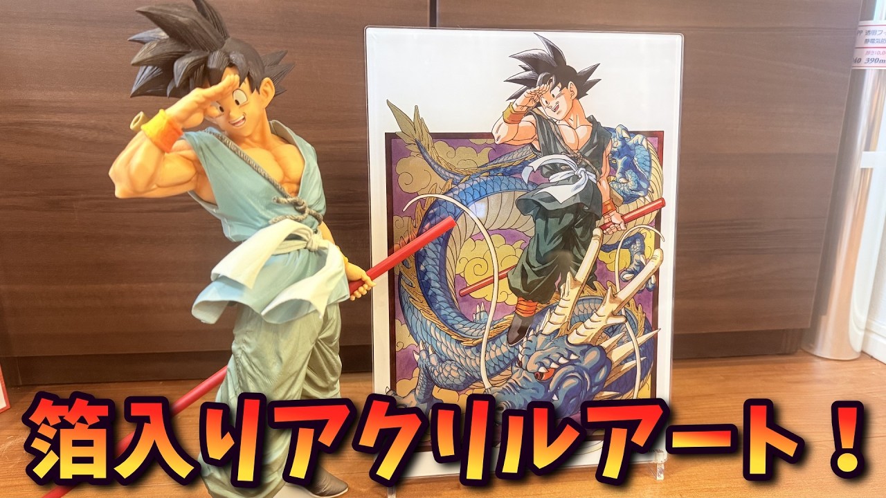 【ドラゴンボール】バイバイ悟空の箔入りアクリルアートが届いたぞ！【Vtuber / 猫実況】
