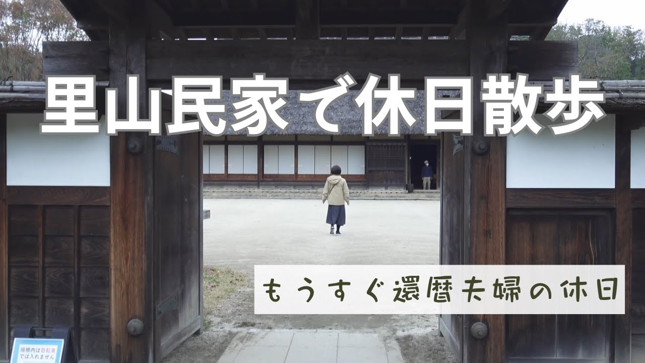 【癒しの休日散歩】シニア夫婦の為の最高のリラックスデートスポット！#里山民家#還暦夫婦#休日vlog