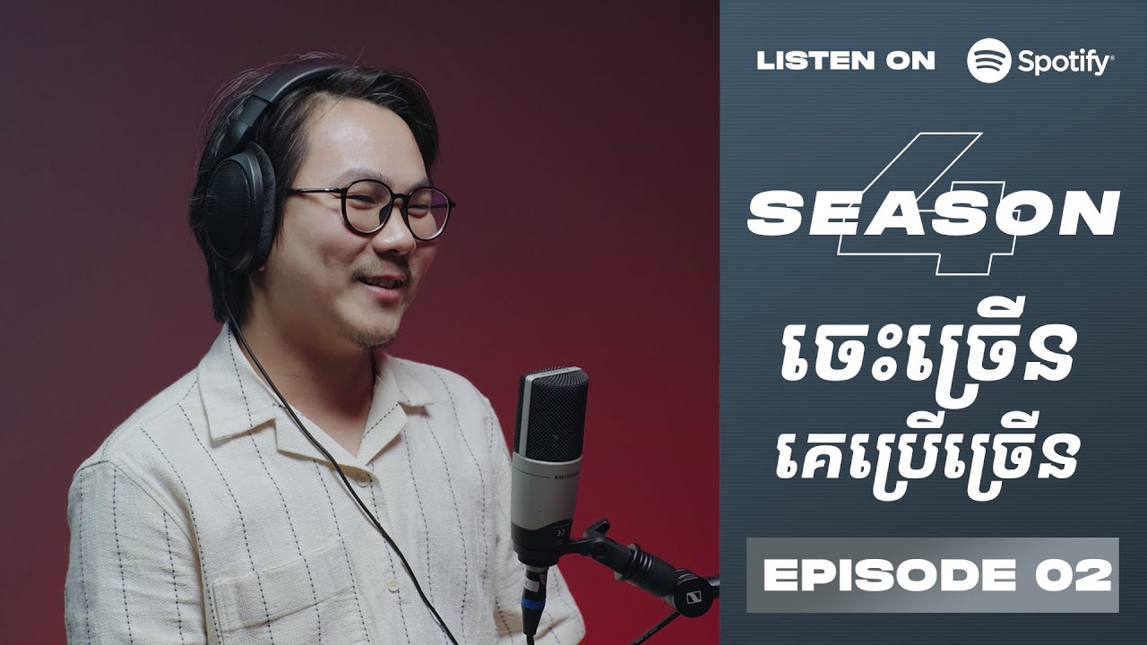 Podcast S4 E02: ចេះច្រើនគេប្រើច្រើន