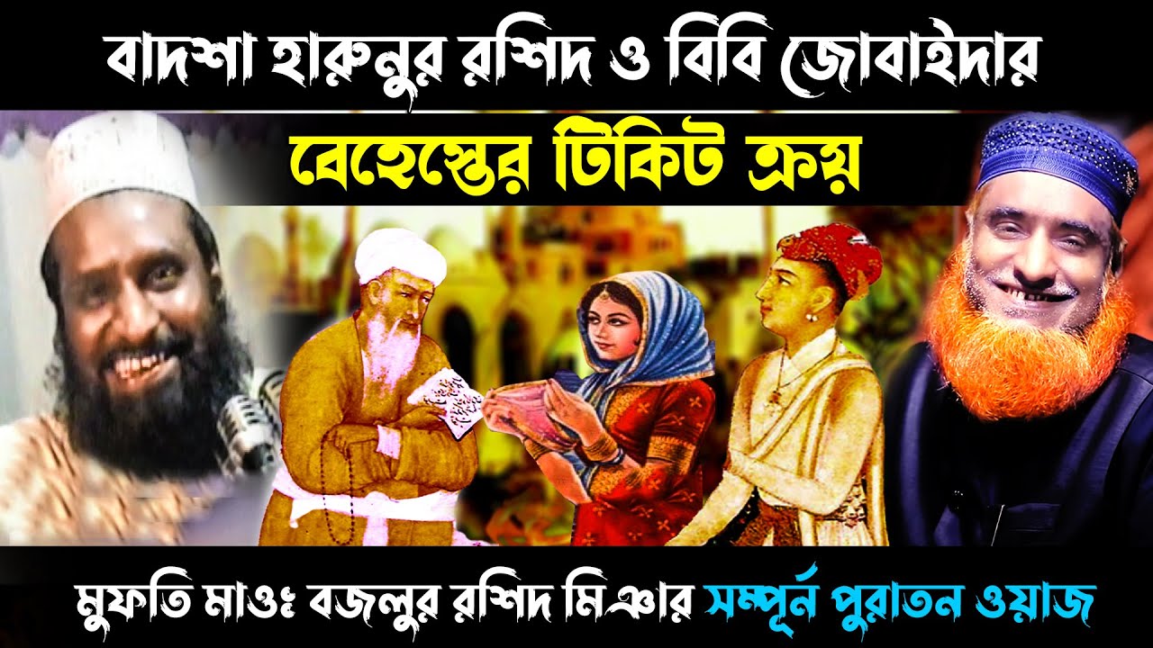 Part-1 বাদশা হারুনুর রশিদ ও বিবি জুবাইদার বেহেস্তের টিকিট ক্রয় । বজলুর রশিদ ।Bozlur Roshid 2023