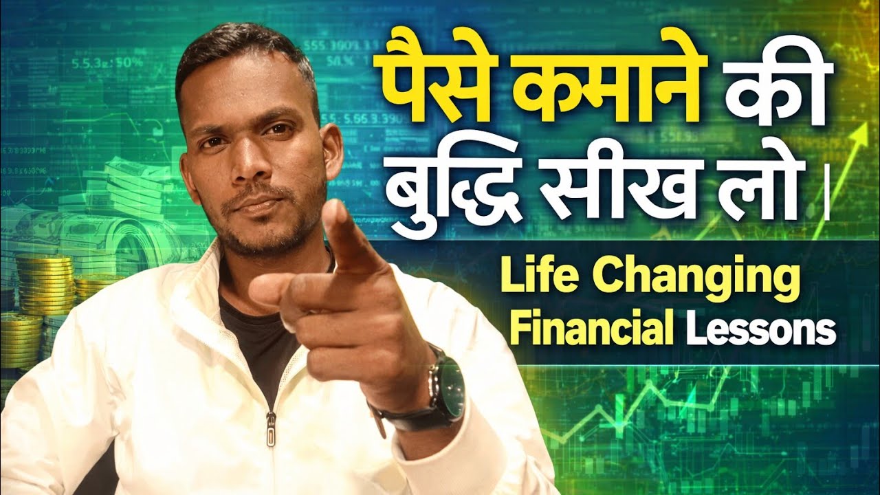 पैसे कमाने की बुद्धि सीख लो || Life Changing Financial Lessons