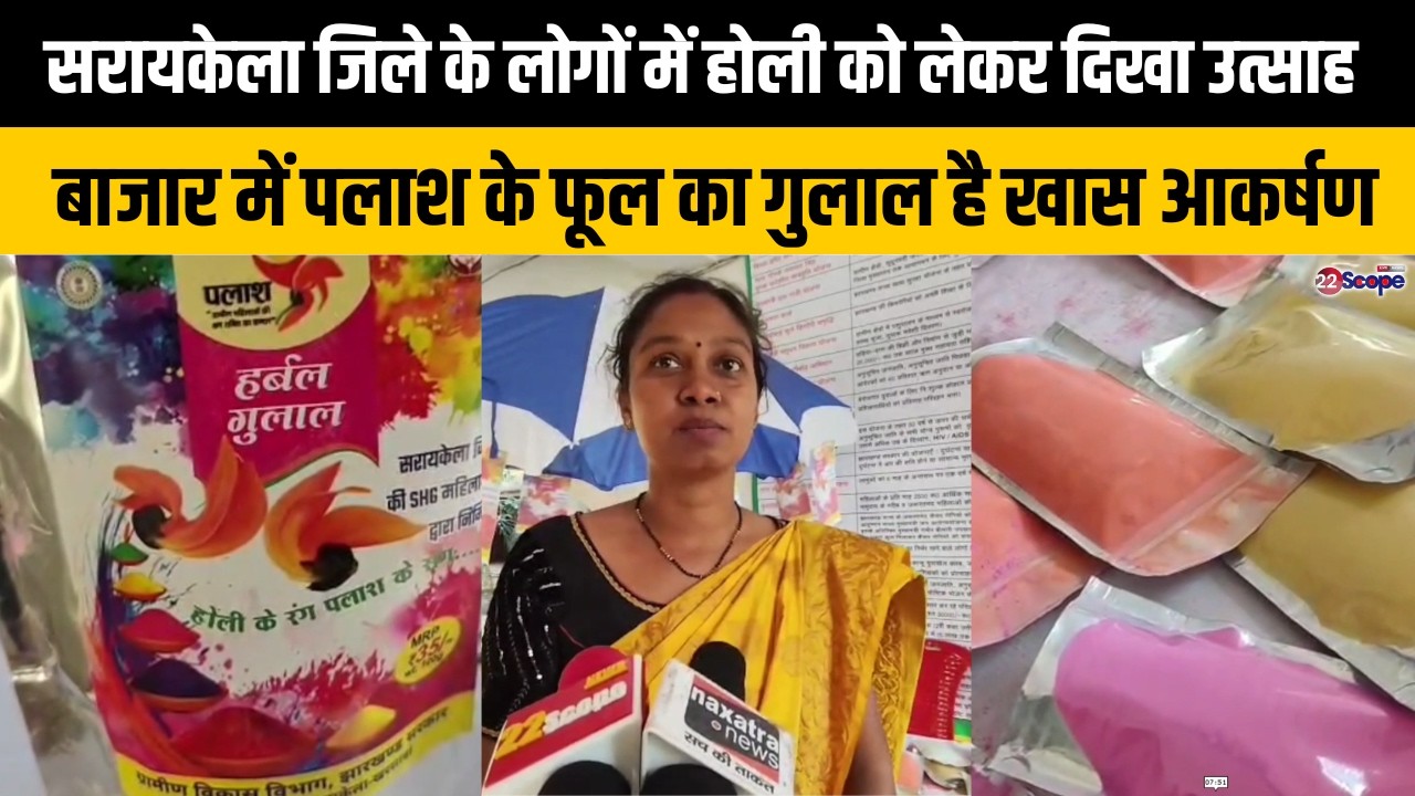 सरायकेला जिले के लोगों में होली को लेकर दिखा उत्साहबाजार में पलाश के फूल का गुलाल है खास आकर्षण