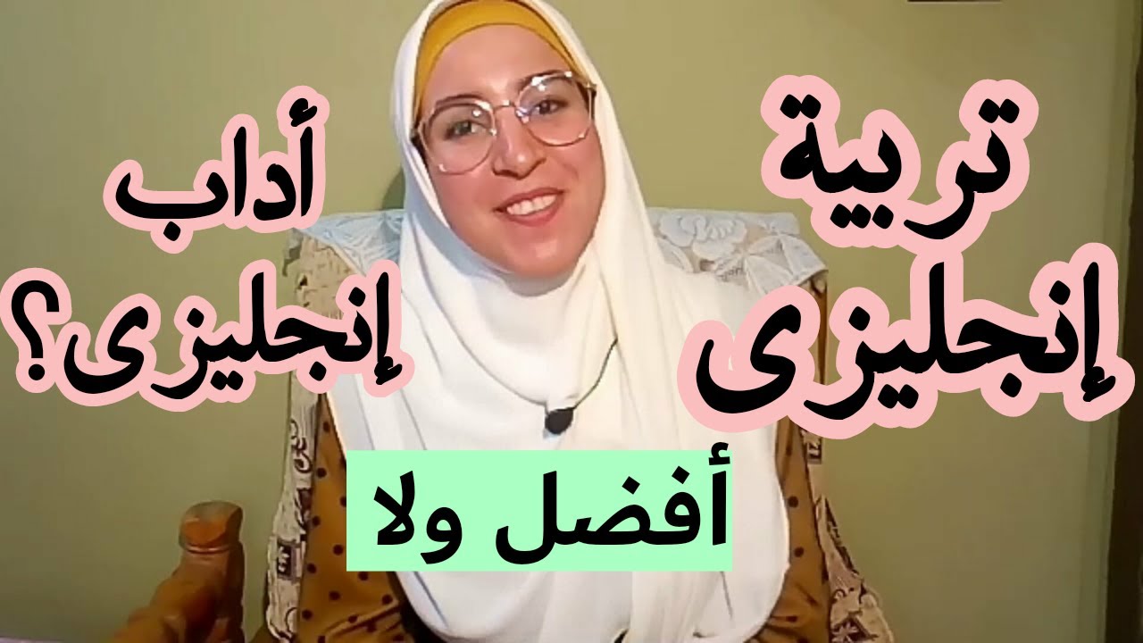 أنه أفضل تربية إنجليزى ولا أداب إنجليزى؟؟!!  || نورهان إبراهيم
