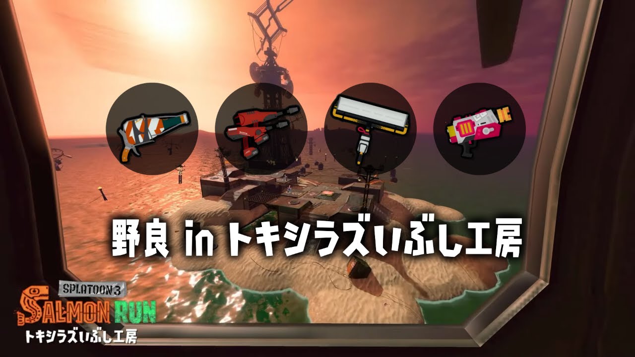 【サーモンラン】弱編成が好物な人間の開幕野良