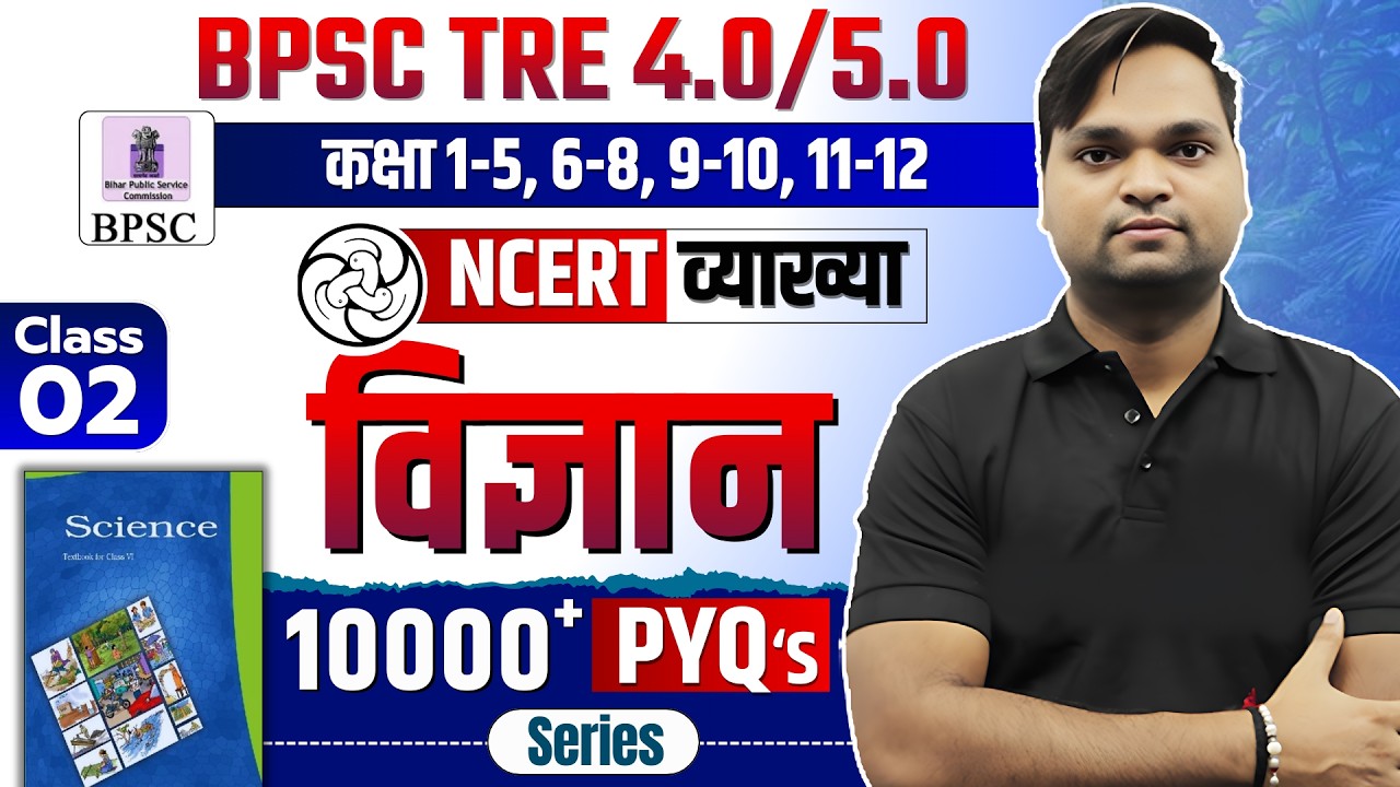 BPSC TRE 4.0 NCERT Science Class 6 MCQ | Complete NCERT GK/GS BY DK Gupta Live 10 pm