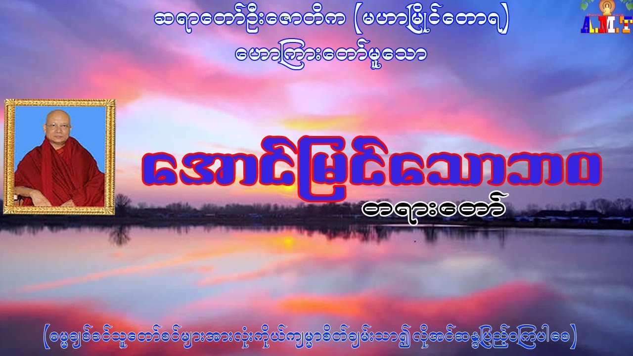 အောင်မြင်သောဘဝ ဆရာတော်ဦးဇောတိက (မဟာမြိုင်တောရ)