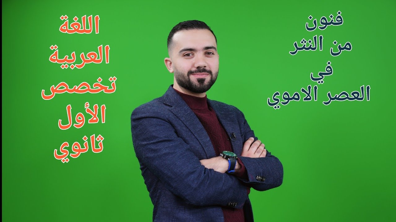 شرح اللغة العربية (تخصص) أول ثانوي 2007- فنون من النثر في العصر الأموي- الأستاذ علي أسامة