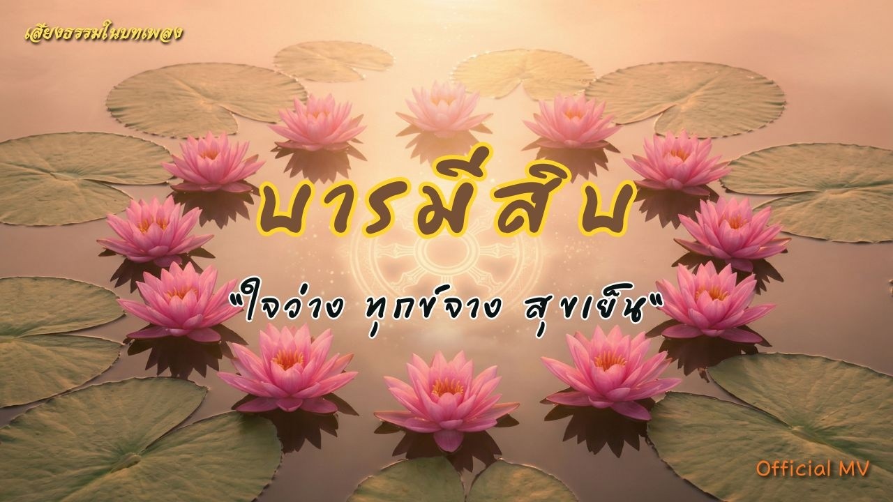 บารมีสิบ - [Official MV] บทเพลงธรรมะร่วมสมัยเพื่อการปล่อยวาง | ใจว่าง ทุกข์จาง สุขเย็น 🌿